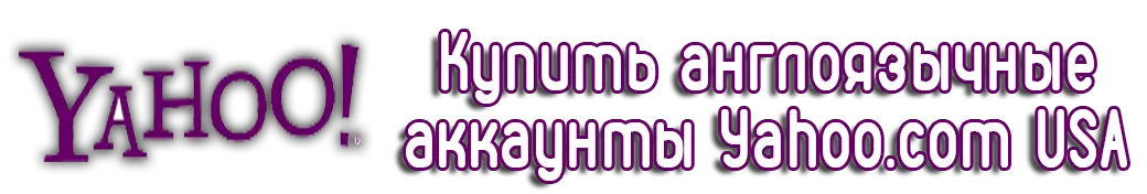 Купить англоязычные аккаунты Yahoo.com USA