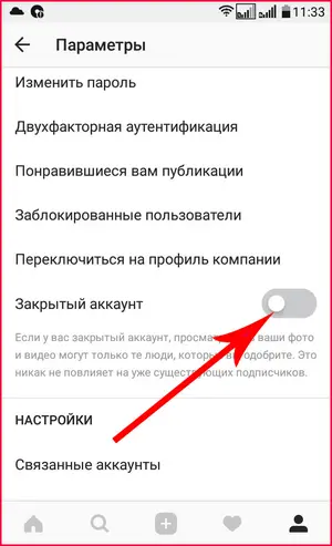 Скрываем аккаунт в инстаграм, шаг №3