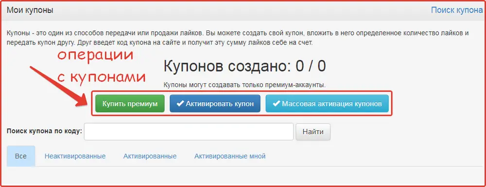 раздел купонов Like4u