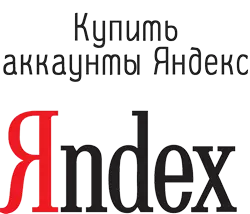 Купить аккаунты Yandex