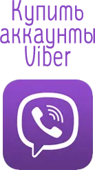 Аккаунты Viber