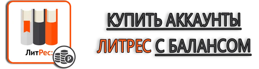 аккаунты ЛитРес с балансом