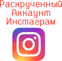 Раскрученный аккаунт instagram