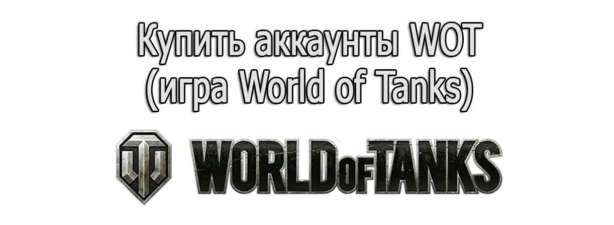 Купить аккаунты WOT