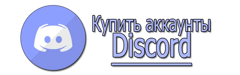 Купить аккаунты Discord