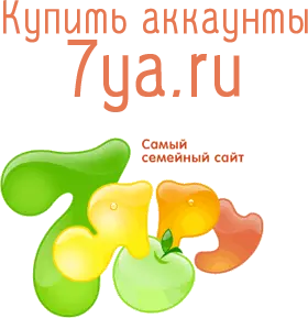 Купить аккаунты 7ya.ru