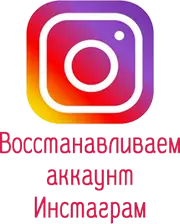 Что делать если взломали Инстаграм