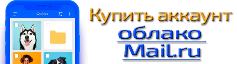 Аккаунт облако Mail - 64 ГБ