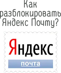 Как разблокировать аккаунт Яндекс Почты?