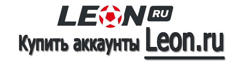Купить аккаунты Leon.ru Купить аккаунты Leon.ru