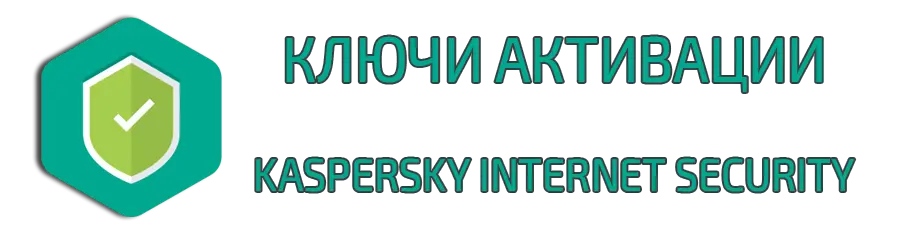 Ключи активации для Kaspersky Internet Security (KIS)
