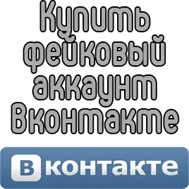 Купить фейковый аккаунт Вконтакте