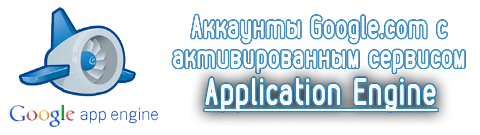 Аккаунты Google.com с активированным сервисом Application Enginet