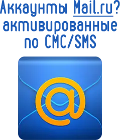 Купить аккаунты mail.ru авторег с активацией по CMC