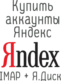 Yandex.ru авторег IMAP