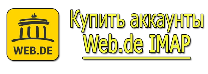 Купить аккаунты Web.de IMAP