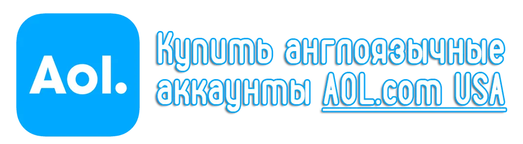 Купить англоязычные аккаунт AOL.com USA