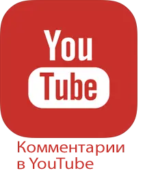 Комментарии в YouTube