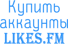 купить аккаунты likes.fm