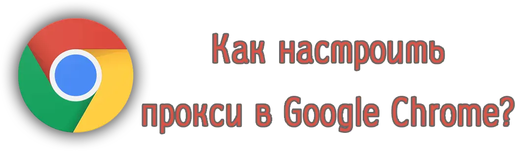 Как настроить прокси в Гугл Хром
