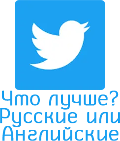 Какие аккаунты твитер лучше Русские или Английские?