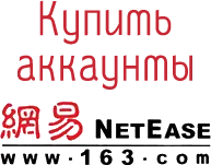 аккаунты 163.com