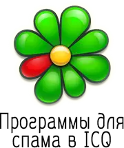 Программа для спама сообщений в ICQ 