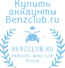 Купить аккаунты Benzclub.ru