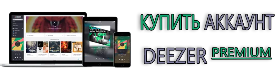 Купить аккаунт Deezer