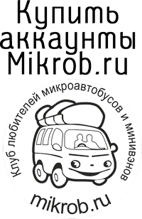 Купить аккаунты Mikrob.ru