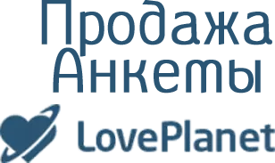 анкеты Loveplanet.ru
