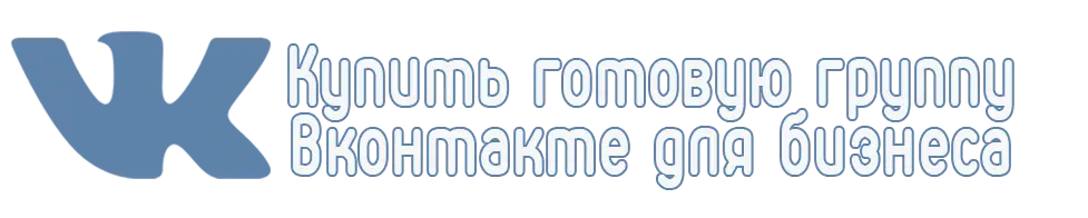 Купить готовую группу Вконтакте для бизнеса