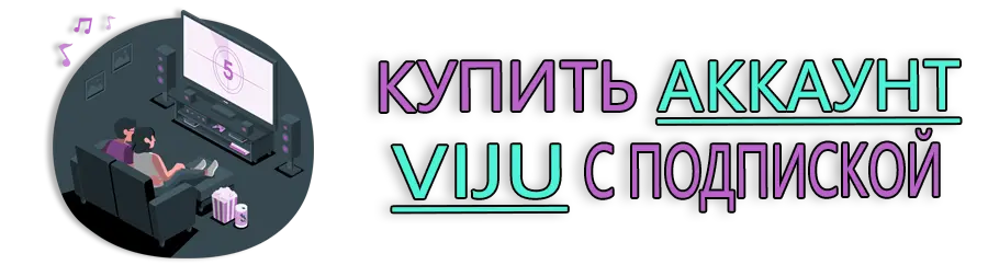 Купить аккаунт Viju