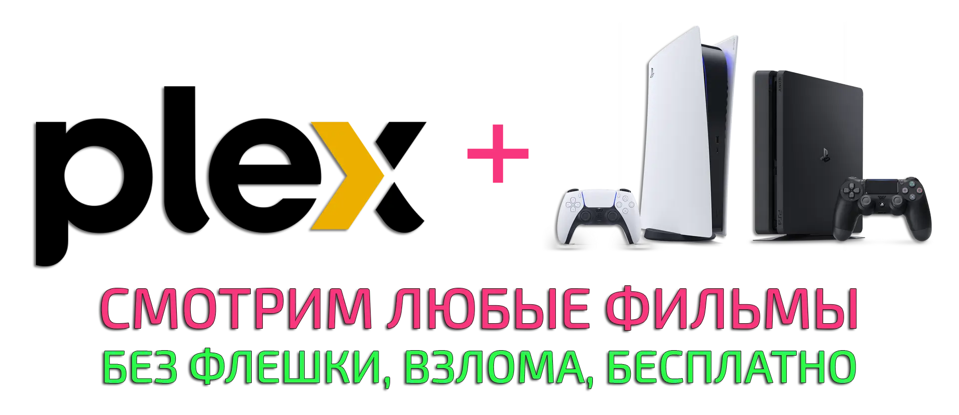 Как смотреть любые фото, видео и ролики через Plex TV на Sony PS4 и PS5