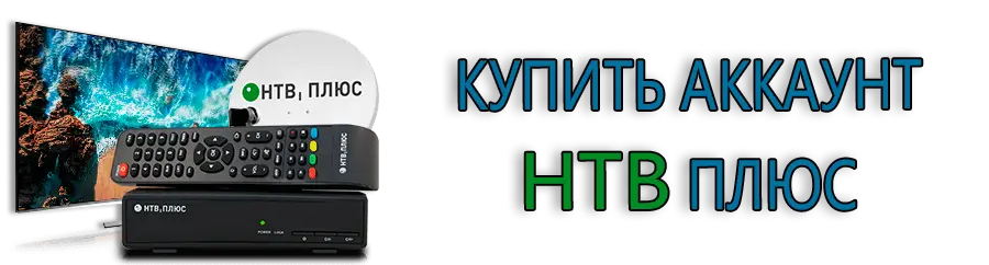 Купить аккаунт НТВ Купить аккаунт НТВ