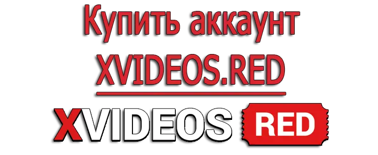 Купить аккаунт XVIDEOS.RED Premium