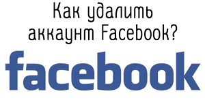 Как удалить аккаунт Facebook