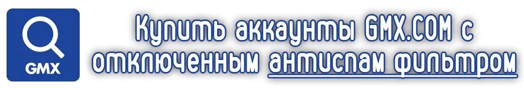 Купить аккаунты GMX.COM с отключенным антиспам фильтром Купить аккаунты GMX.COM с отключенным антиспам фильтром