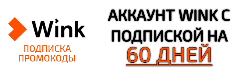 Купить промокод или аккаунт Wink с подпиской