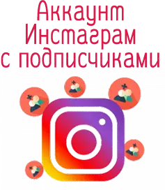Аккаунты instagram с подписчиками
