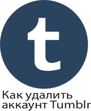 Как восстановить и удалить аккаунт tumblr