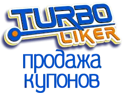 Купить купоны Turboliker.ru