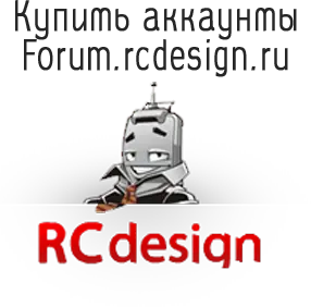 Купить аккаунты Forum.rcdesign.ru
