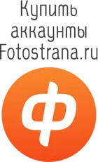 Купить аккаунты фотострана