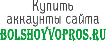 Купить аккаунты Bolshoyvopros.ru