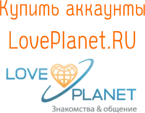 Аккаунты Loveplanet.ru