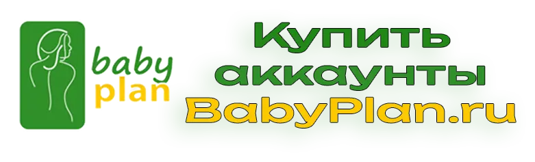 Купить аккаунты babyplan.ru