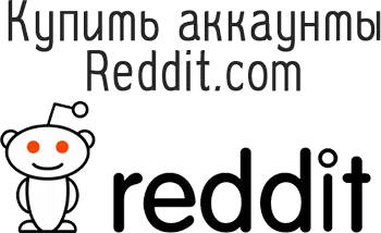 Купить аккаунты Reddit.com