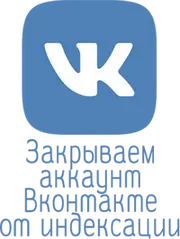 Закрываем аккаунт Вконтакте от индексации