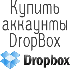 купить аккаунты Dropbox